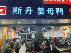 门面-斯丹姜母鸭·古法干香(涂门街总店)