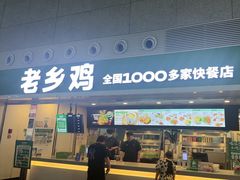 -老乡鸡(合肥高铁南站店)
