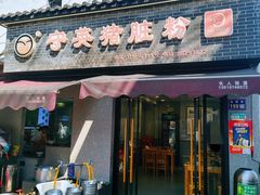 -守英猪脏粉(仓桥街店)