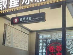 -敏华冰厅(平安金融中心店)