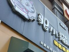 -驴小猫特色拌面旗舰店(哈西万达旗舰店)