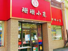 门面-珊珊小笼馆(仙霞路店)