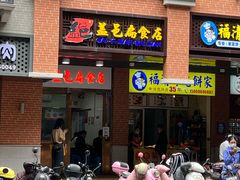门面-盖邑扁食店