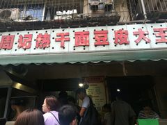 门面-周记热干面豆皮大王(桃花东街店)