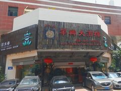 -华兴大酒楼(亿宝大厦店)