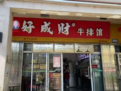 -好成财牛排馆(涂门街总店)