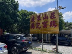 -满記土窑烧鷄波浪山莊