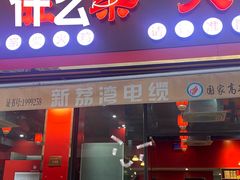 -醉旺柴火鸡(棠东店)