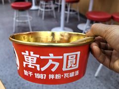 -万方圆拌粉瓦罐汤(恒茂华城店)