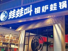 -蛙蛙叫·牛蛙烤鱼(北京总店)