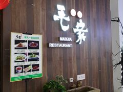 -毛家饭店(澳德乐店)