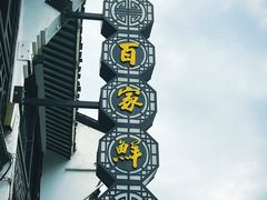 -百家鲜·杭帮菜