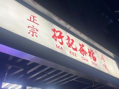 -孖记茶档·热腾茶餐(江南西plus店)