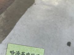-哈海英麻辣烫(中华西路步行街店)