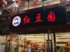 -红豆园(文林街店)
