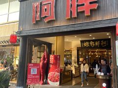 -阿胖龙虾小海鲜(宁国南路总店)