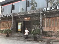 门面-白乐天毛肚火锅馆(南滨路店)
