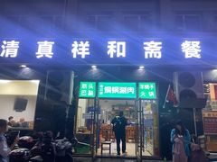 -清真祥和斋餐厅(蓟门小区店)
