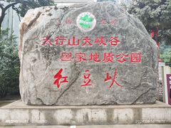-红豆峡