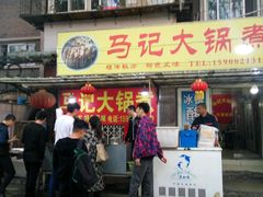 门面-马记大锅煮(总店)