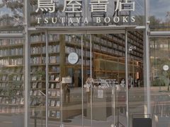 -茑屋书店(天目里店)