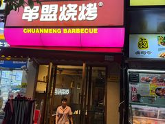 -串盟烧烤大排档·长沙美食地标(星沙店)