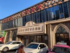 -磨沟沿老字号牛肉面·清真(金港城店)