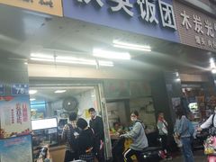 门面-秋英饭团(大庙新村店)