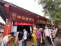 门面-洞子口张老二凉粉(文殊院店)