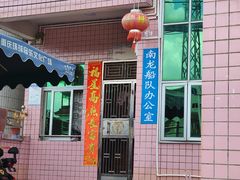 门面-骆记肠粉油糍