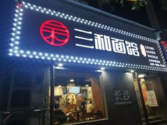 门面-刘氏三和面馆