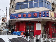 -逢春菜馆天津菜(胜利路店)
