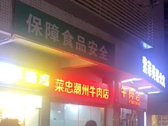 -菜忠潮州牛肉店(岗厦店)