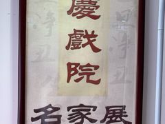 -德云社三庆园