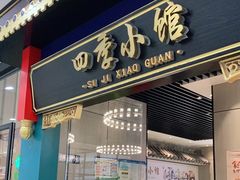 门面-四季小馆·地道北京小吃(广百店)