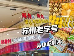 -稻香村(观前街店)