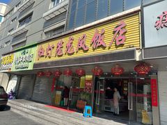 -红灯笼龙凤饭店(宁波老字号店)