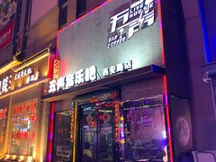 -MM·五声·音乐人与调酒师(西安路店)