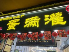 -蛋满灌·非遗手工灌蛋(龙头路店)