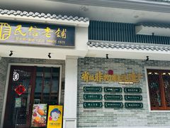 -民信老铺(双皮奶博物馆店)