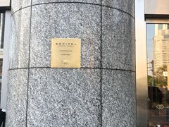 -连云港苏宁索菲特酒店