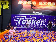 -Tenker Club弹刻极限主题公园 · 蹦床 · 团建 · 生日派对(大关店)