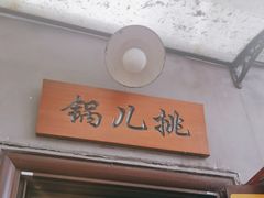 -锅儿挑面馆