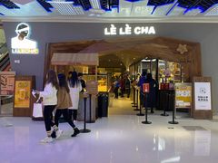 -LELECHA乐乐茶(上海五角场万达广场店)