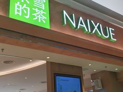 -奈雪的茶(华强北中航城店)