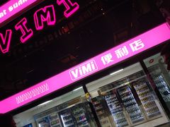 -vimi便利店酒吧