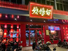 门面-烧蠔帮·湛江生蚝(南桥店)