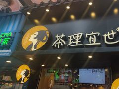 -茶理宜世(大佛古寺西湖路店)