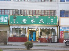 -老木瓜(正源南街店)