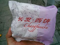 -长发西饼(道前店)